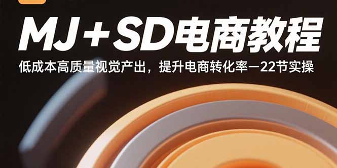 高效视觉电商教程 低成本打造高转化率视觉营销-九零创业网