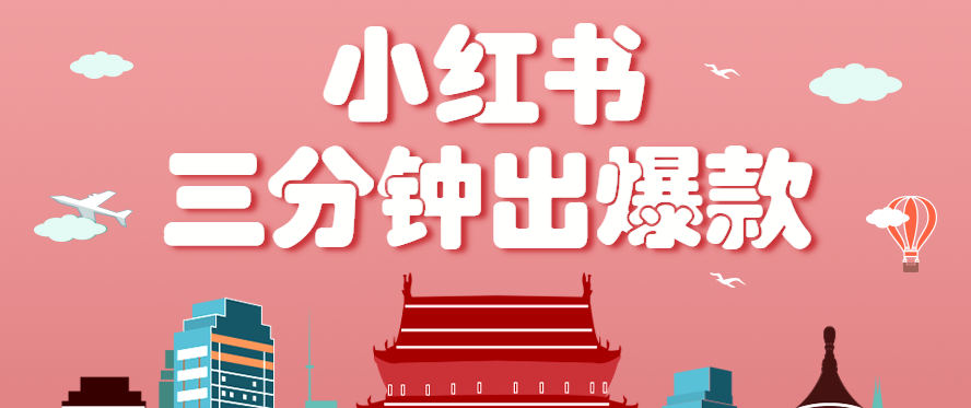 3分钟小白变达人 小红书爆款笔记速成 月入3000+