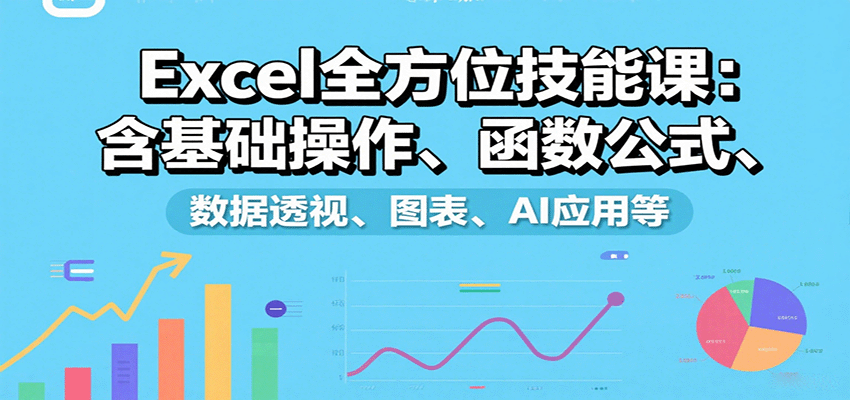Excel全能宝典 基础到AI 一课精通