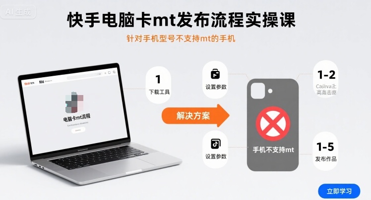 快手电脑卡MT教程 手机型号不兼容MT的解决方案-九零创业网