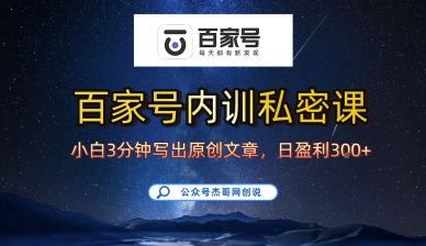 5分钟速成 小白日更百家号 轻松原创爆文赚翻天-九零创业网