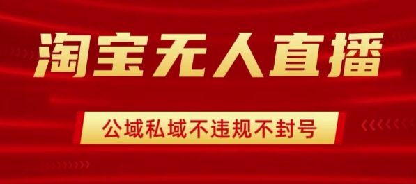 淘宝无人直播带货新秘籍 技术封号免谈 操作易 日入千+轻松开单-九零创业网