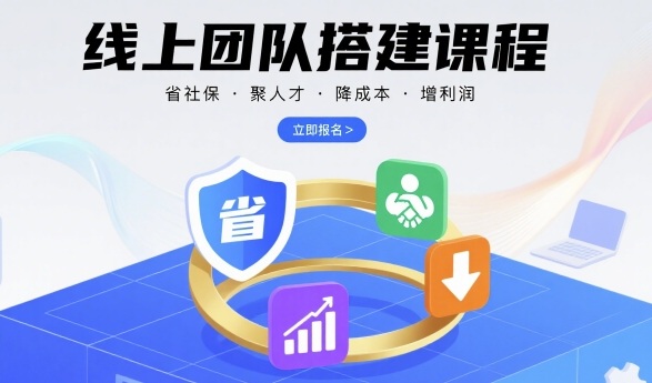 线上团队搭建 省社保 聚英才 降本增效 团队管理秘籍-九零创业网