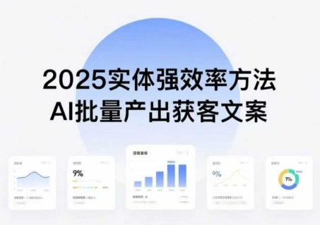 2025 AI赋能文案潮 实体创收新纪元-九零创业网