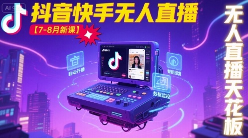 宝子哥抖音快手新课揭秘 无人直播新高度 7 8月必学-九零创业网