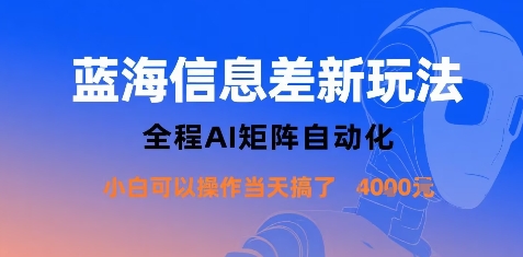 AI矩阵蓝海新法 小白轻松日入千 速来体验
