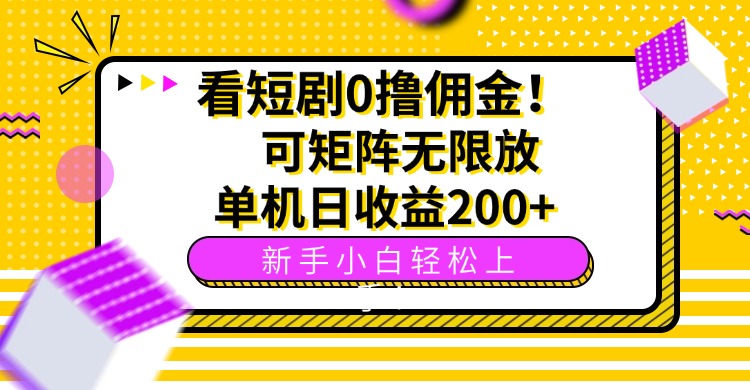 短剧0撸佣金 日赚200+ 新手易学 无限放大矩阵