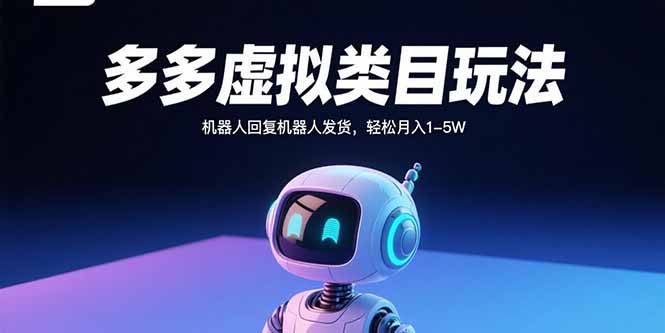 多多虚拟类目轻松发货 月入1 5万机器人助力