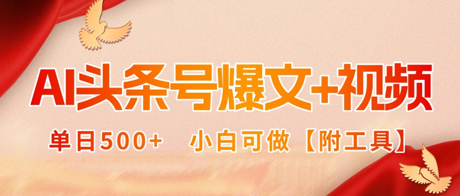AI双剑合璧 小白轻松日赚500+ 视频+爆文攻略大公开