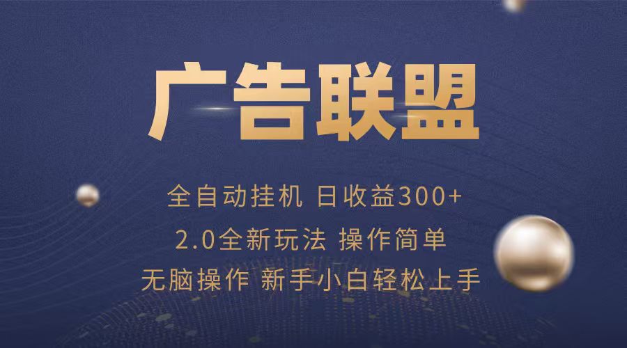 广告联盟挂机兼职 轻松赚钱 上手简单-九零创业网