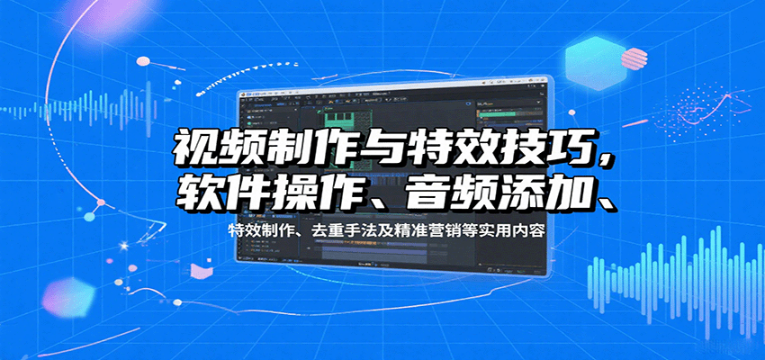 视频特效制作秘籍 软件操作 音频混搭与精准营销技巧