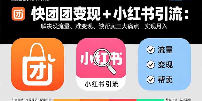 快团团变现攻略 小红书引流秘籍 月入3万轻松破-九零创业网
