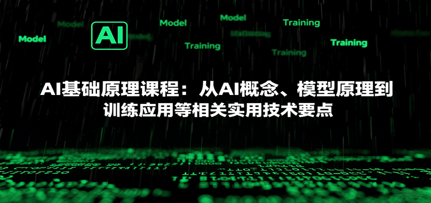 AI原理与实战 从概念到应用核心技术解析-九零创业网