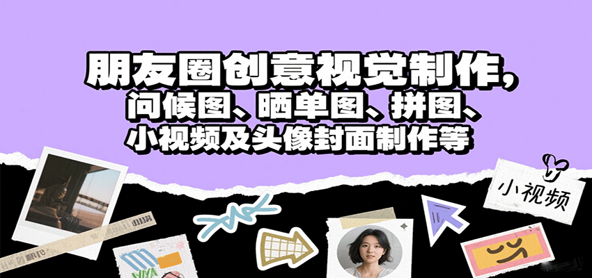 朋友圈视觉盛宴 问候图 晒单拼图 创意头像封面制作攻略-九零创业网