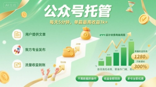 揭秘 公众号托管新玩法 日赚千元不是梦-九零创业网