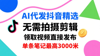 AI代发抖音精选 一键领取 懒人轻松赚3k-九零创业网