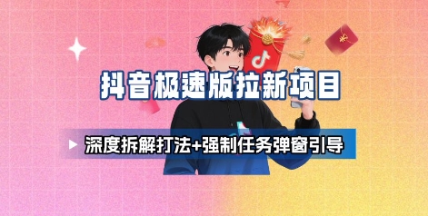 抖音极速版拉新攻略 深度拆解+弹窗引导新玩法-九零创业网