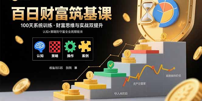 百日财富筑基 全周期创守力速成课