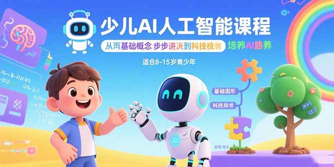 少儿AI课程 基础到核心 全面AI素养培育之旅-九零创业网