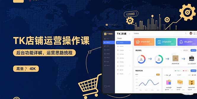 TK店铺运营秘籍 后台解析+上架攻略+运营策略全揭秘-九零创业网