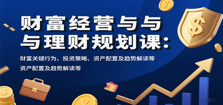 财富经营攻略 关键行为+投资策略 资产配置与趋势洞察-九零创业网