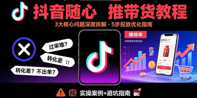 抖音带货难题破解 高效带货新攻略-九零创业网