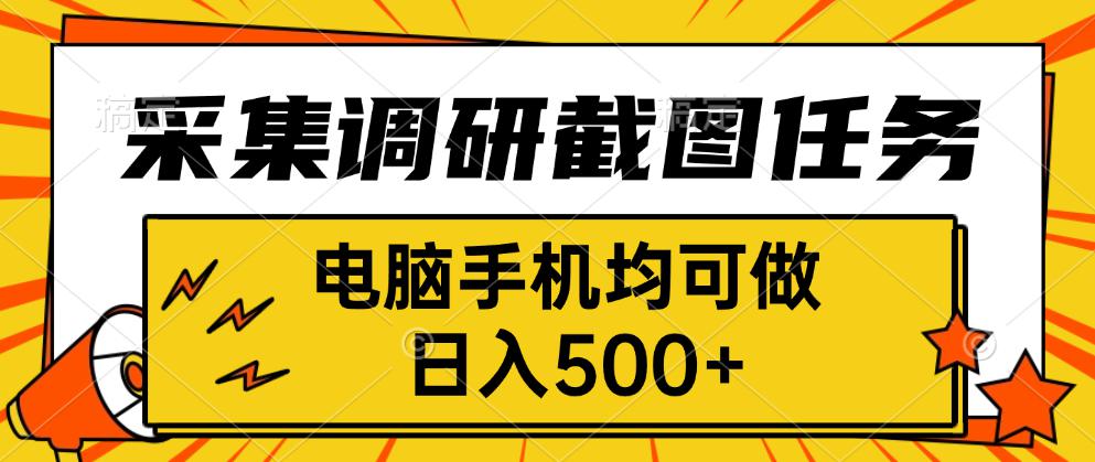 手机电脑齐上阵 日赚500+ 轻松采集调研截图挑战-九零创业网