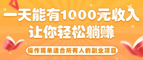 轻松日入10元 全民适用副业项目揭秘-九零创业网