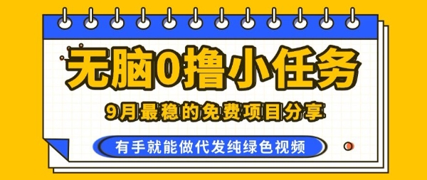 2025免费风口项目 零成本视频代发 手机轻松赚-九零创业网