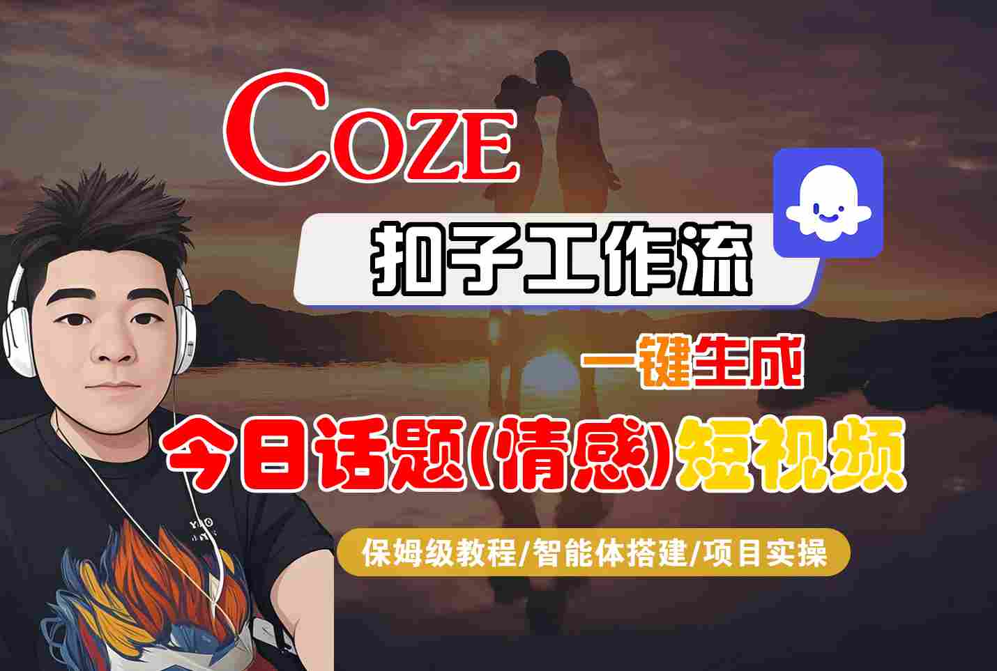 保姆级教程 Coze智能体一键生成情感短视频话题-九零创业网