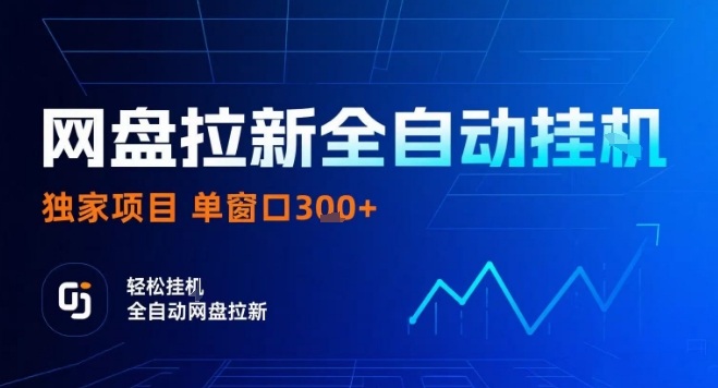 网盘拉新神器 一键日赚3单 轻松掘金矩阵-九零创业网