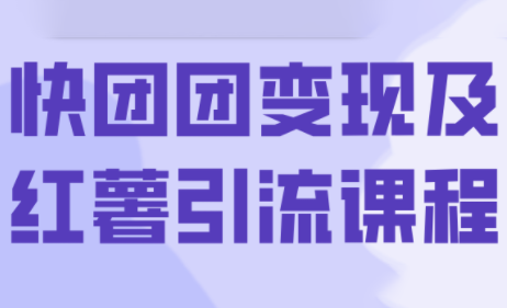 葡萄变现秘籍+红薯引流术 一课双收 轻松赚钱-九零创业网