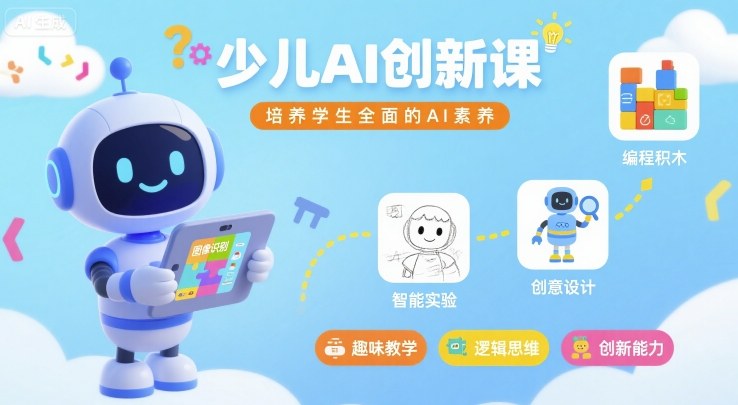 少儿AI创新课 塑造未来AI素养精英-九零创业网