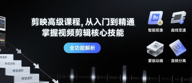 剪映高级课 从新手到大师 解锁视频剪辑精髓-九零创业网