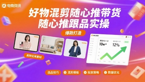 好物混剪随心推 带货实操技巧分享-九零创业网