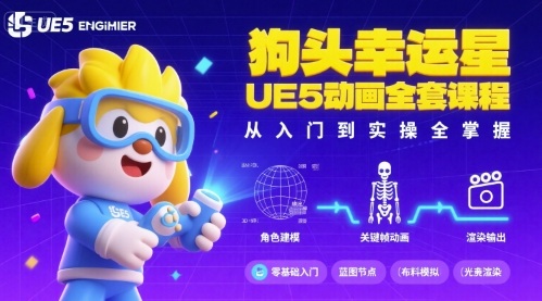 狗头幸运星UE5动画教程 从新手到精通