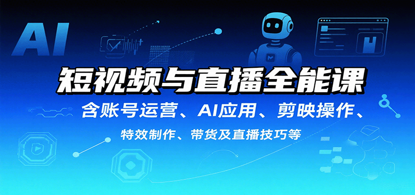 短视频直播全能课 运营AI剪映 带货直播技巧一网打尽-九零创业网