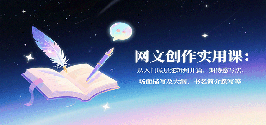 网文创作秘籍 从基础到构思 打造爆款开篇