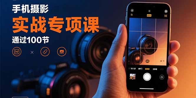 手机摄影100课 实战精通 从新手到大师-九零创业网