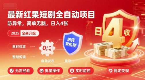 红果短剧全自动挂G新法 防异常日入4张揭秘