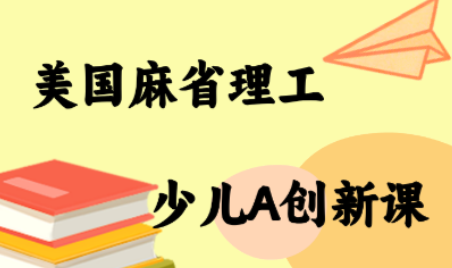 MIT少儿AI创新课 培养未来科技小达人