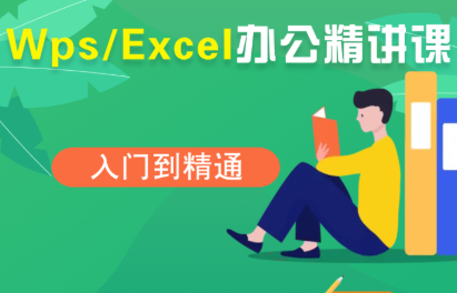 夏老师WPS Excel精讲 高效办公技巧揭秘-九零创业网
