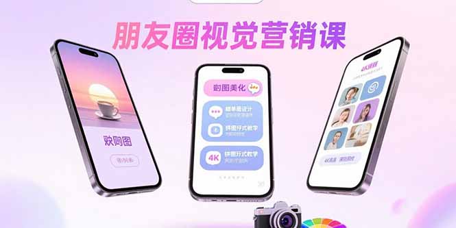 朋友圈视觉营销课 美化问候图 创意晒单拼图 玩转视觉营销