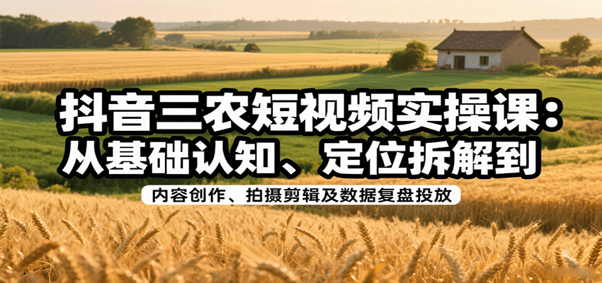 抖音三农短视频全攻略 从入门到精通