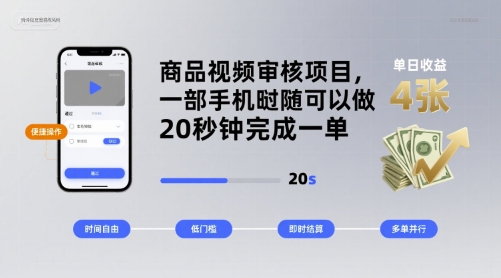 手机轻松赚 20秒审核 日赚4单揭秘