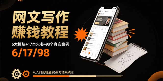 网文写作赚钱宝典 实战教程+经典案例全解析