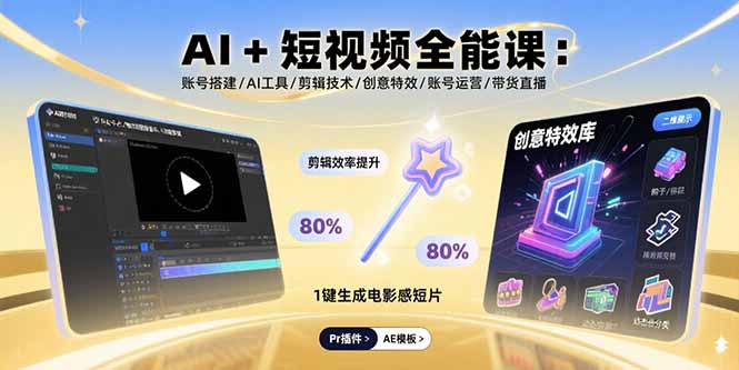 AI赋能短视频全攻略 搭建 剪辑 运营一网打尽