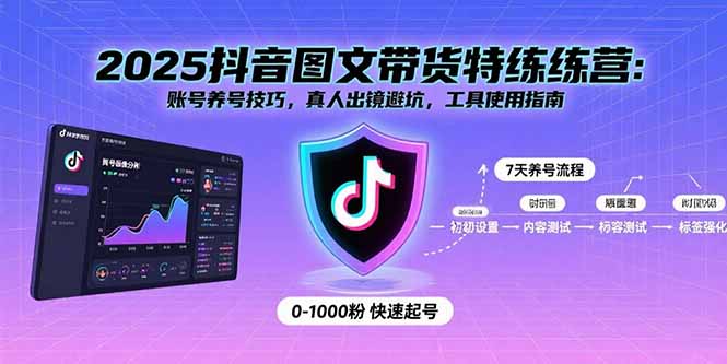抖音图文带货特练营 养号技巧 真人出镜攻略 工具使用秘籍