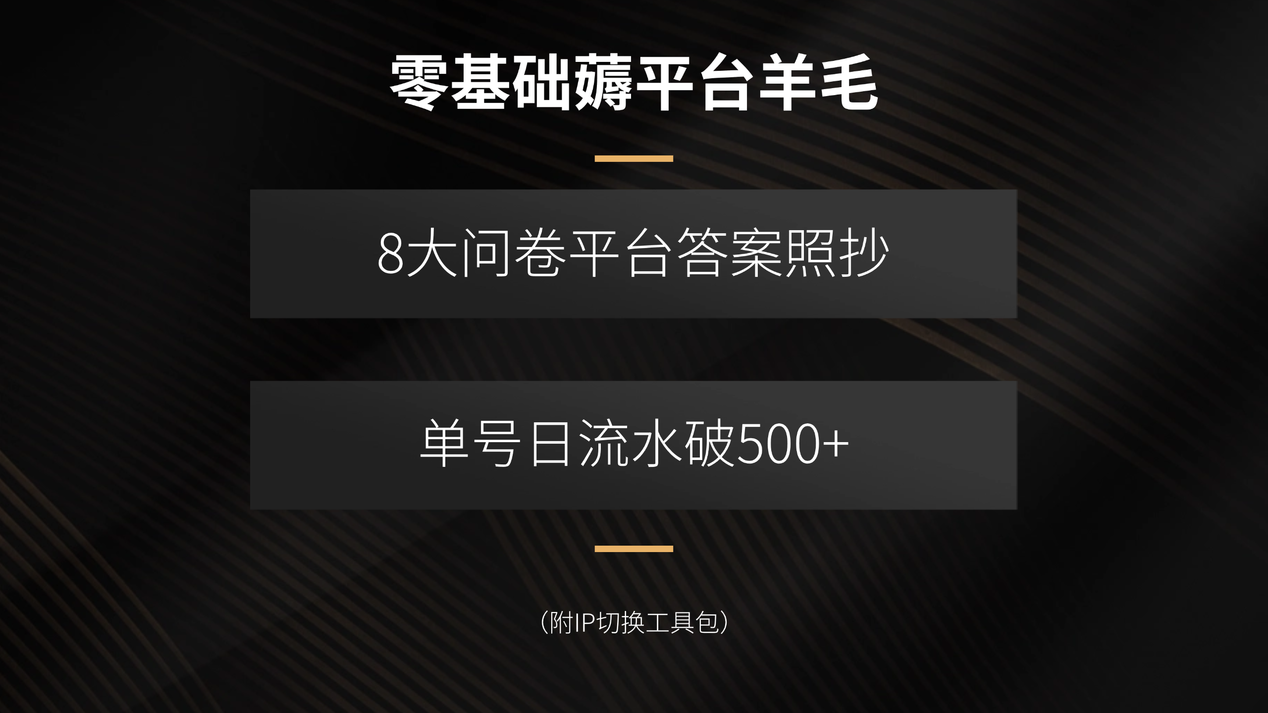 零基础轻松日入500+ 问卷平台答案复制 IP切换攻略