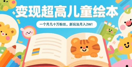 绘本变现新攻略 月吸粉十万 绘本月入两万-九零创业网